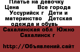 Платье на девочку › Цена ­ 500 - Все города, Уссурийск г. Дети и материнство » Детская одежда и обувь   . Сахалинская обл.,Южно-Сахалинск г.